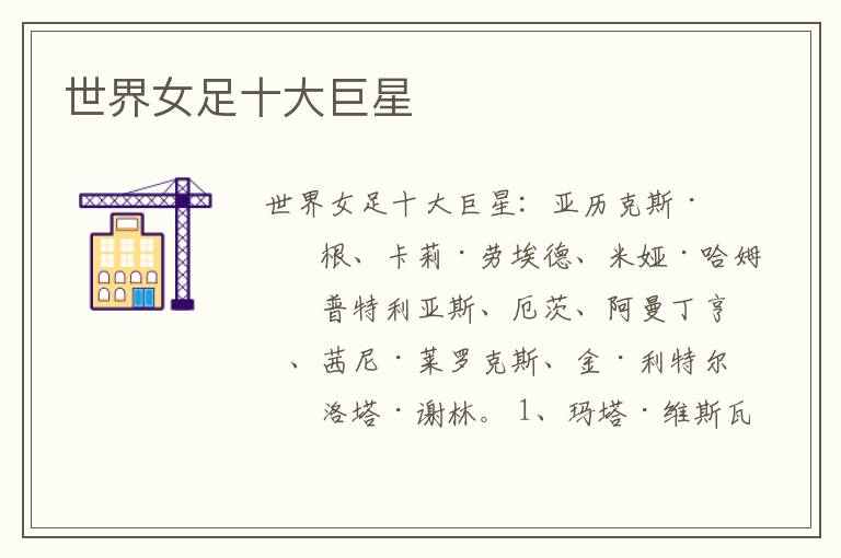 世界女足十大巨星