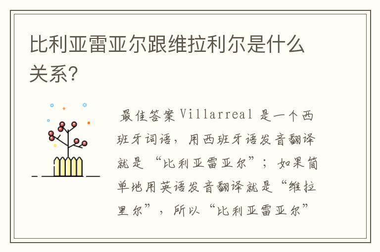比利亚雷亚尔跟维拉利尔是什么关系?