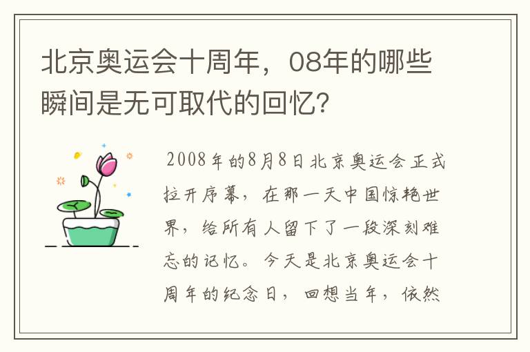 北京奥运会十周年,08年的哪些瞬间是无可取代的回忆?
