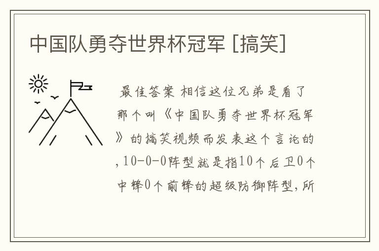 中国队勇夺世界杯冠军 [搞笑]