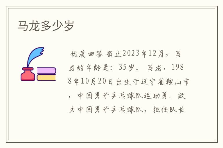 马龙多少岁