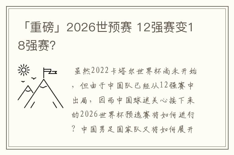「重磅」2026世预赛 12强赛变18强赛?