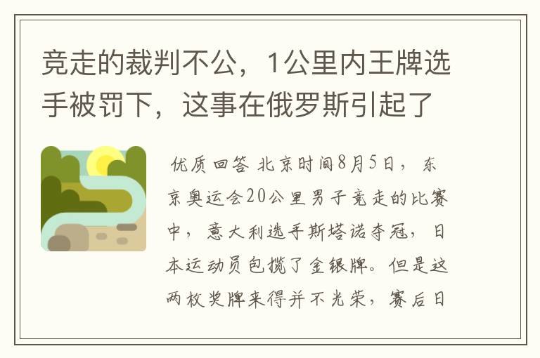 竞走的裁判不公,1公里内王牌选手被罚下,这事在俄罗斯引起了舆论风波吗?