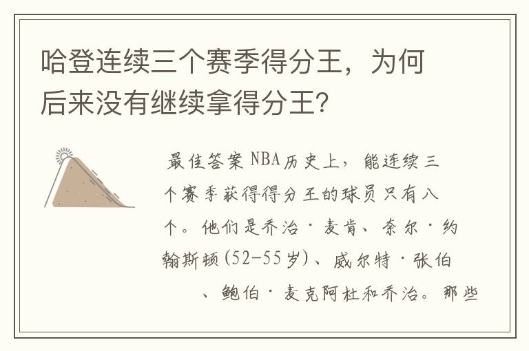 哈登连续三个赛季得分王,为何后来没有继续拿得分王?