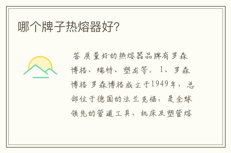 哪个牌子热熔器好?