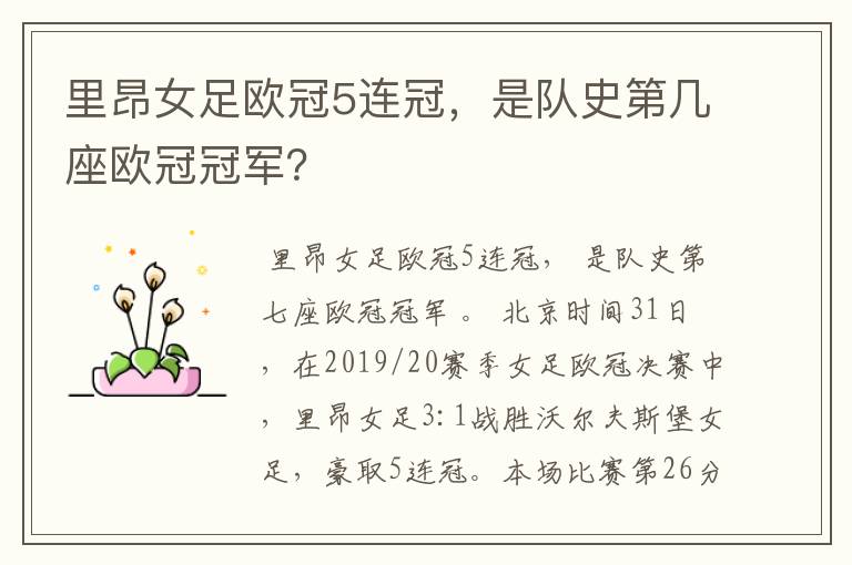 里昂女足欧冠5连冠,是队史第几座欧冠冠军?