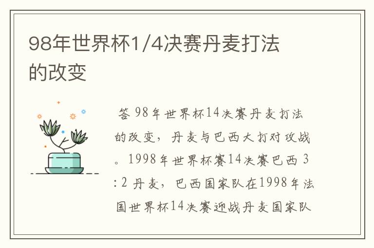 98年世界杯1/4决赛丹麦打法的改变