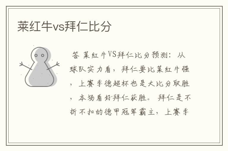 莱红牛vs拜仁比分