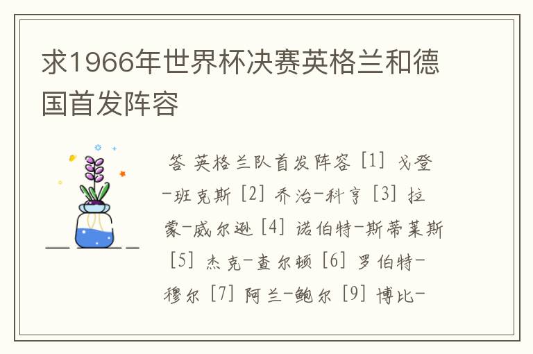求1966年世界杯决赛英格兰和德国首发阵容