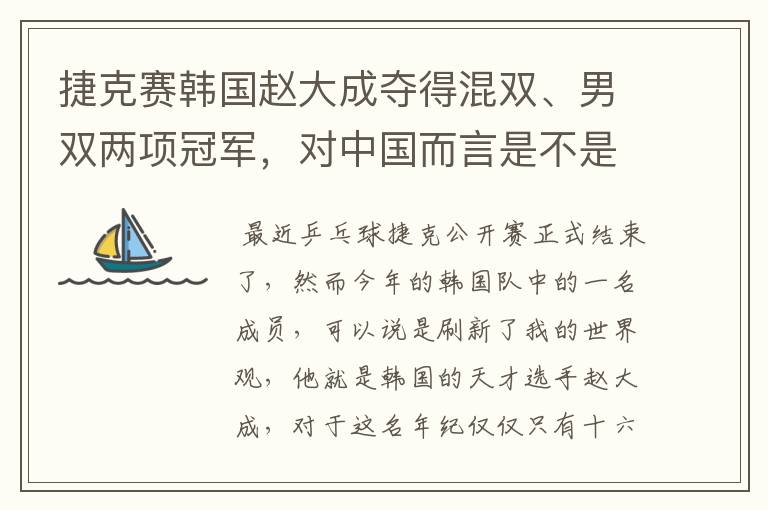 捷克赛韩国赵大成夺得混双、男双两项冠军,对中国而言是不是“狼来了”?