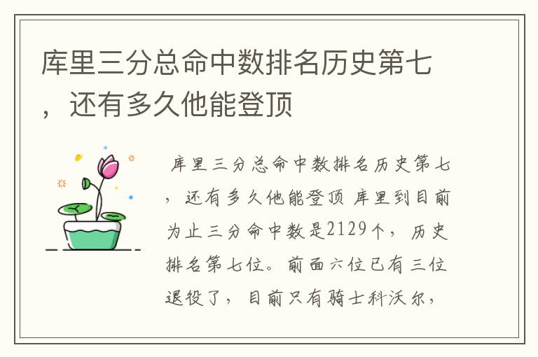 库里三分总命中数排名历史第七,还有多久他能登顶