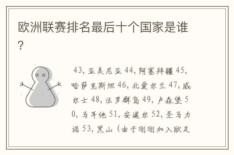 欧洲联赛排名最后十个国家是谁?