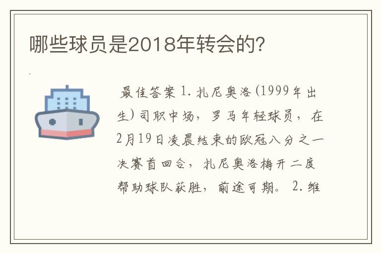 哪些球员是2018年转会的?
