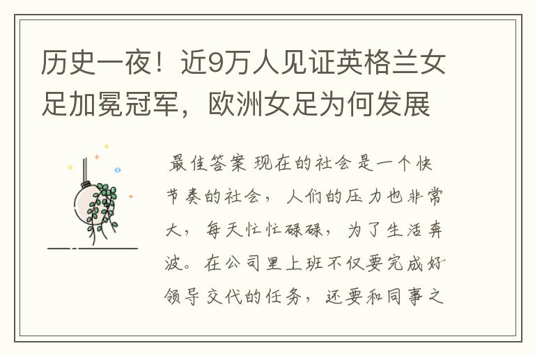 历史一夜!近9万人见证英格兰女足加冕冠军,欧洲女足为何发展如此迅猛?