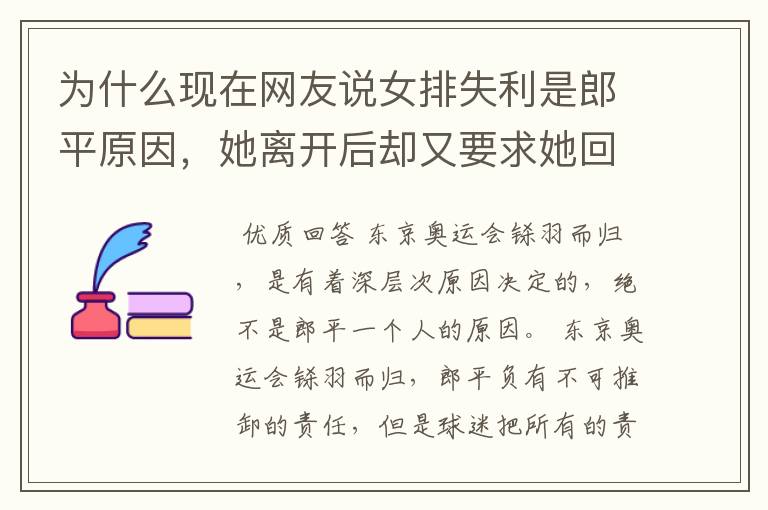 为什么现在网友说女排失利是郎平原因，她离开后却又要求她回来？
