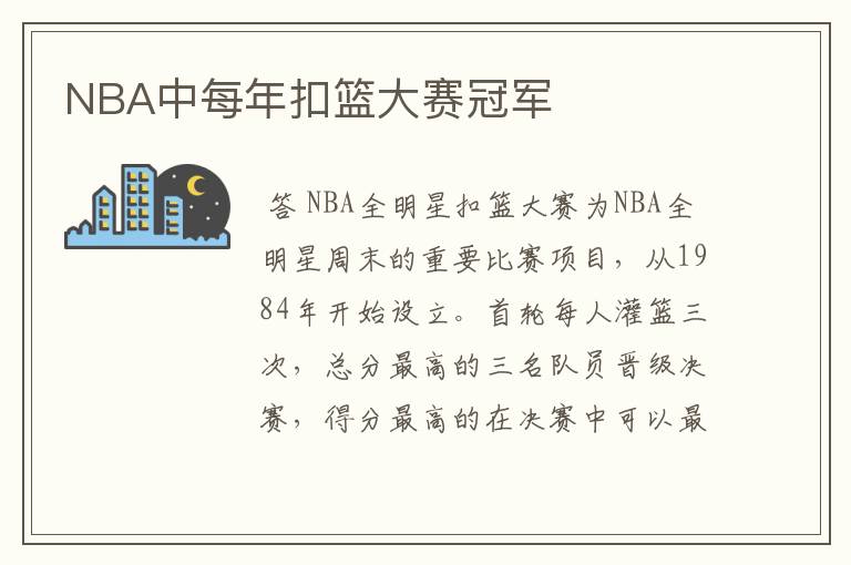 NBA中每年扣篮大赛冠军