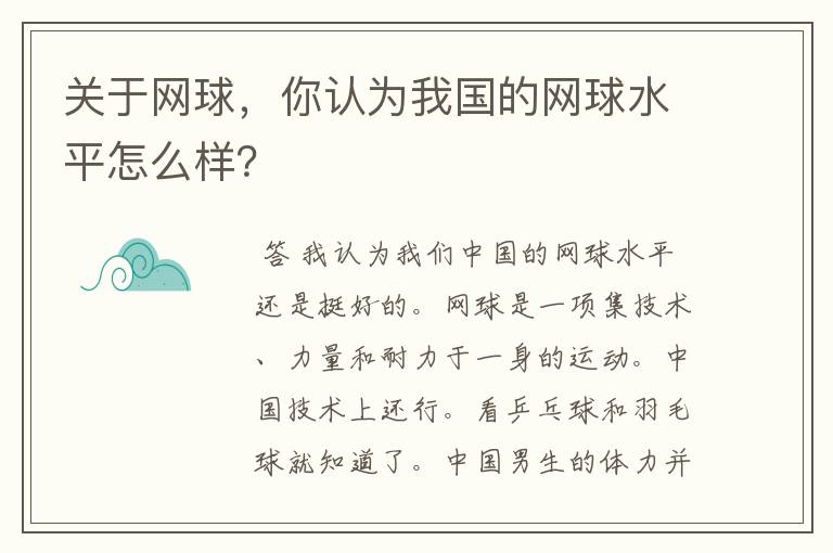 关于网球，你认为我国的网球水平怎么样？