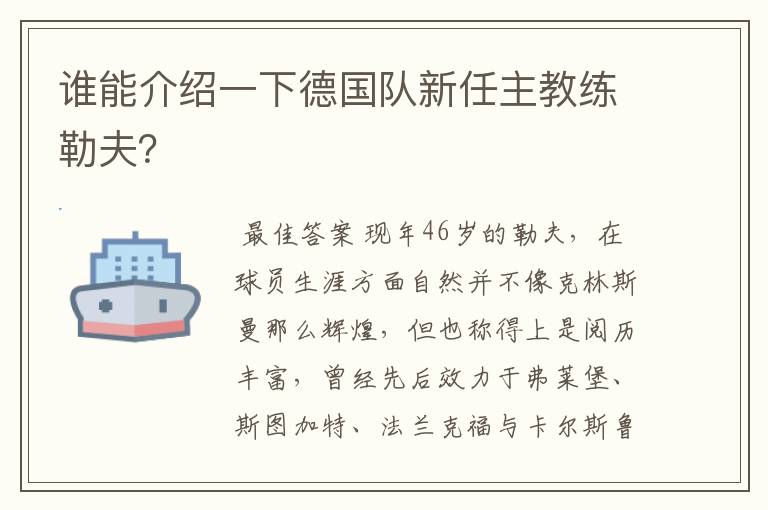 谁能介绍一下德国队新任主教练勒夫?