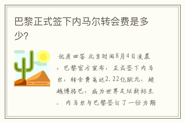 巴黎正式签下内马尔转会费是多少?