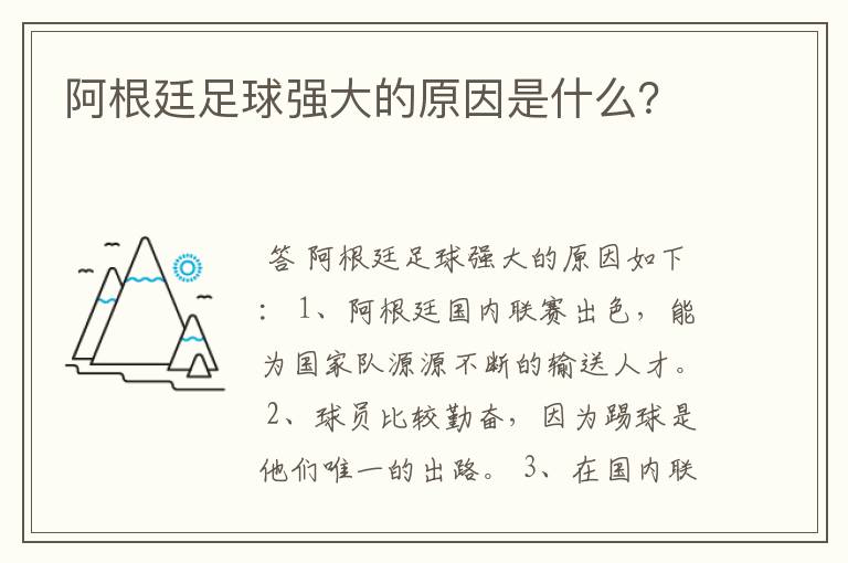 阿根廷足球强大的原因是什么?