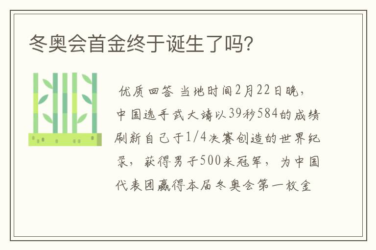 冬奥会首金终于诞生了吗?