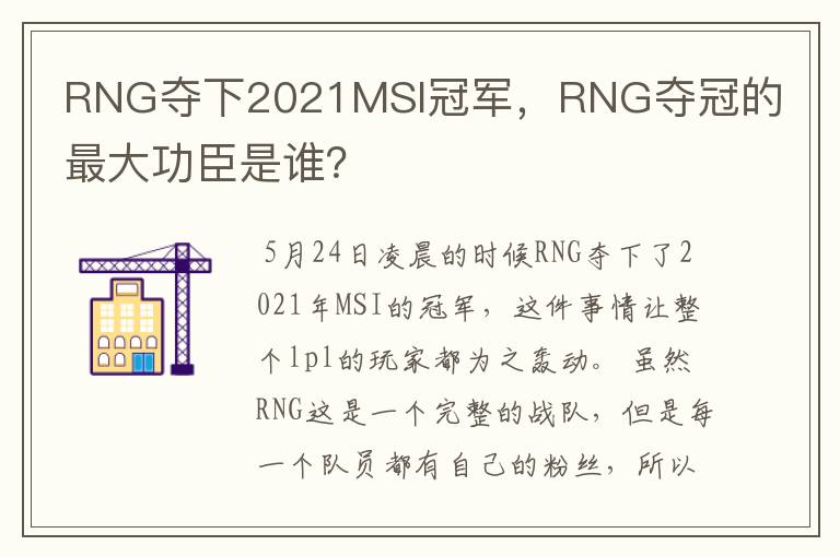RNG夺下2021MSI冠军,RNG夺冠的最大功臣是谁?
