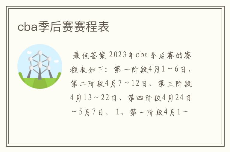 cba季后赛赛程表