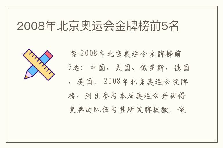 2008年北京奥运会金牌榜前5名