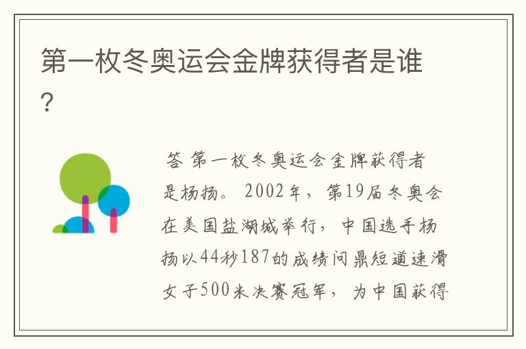 第一枚冬奥运会金牌获得者是谁?