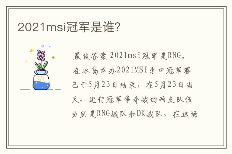 2021msi冠军是谁?