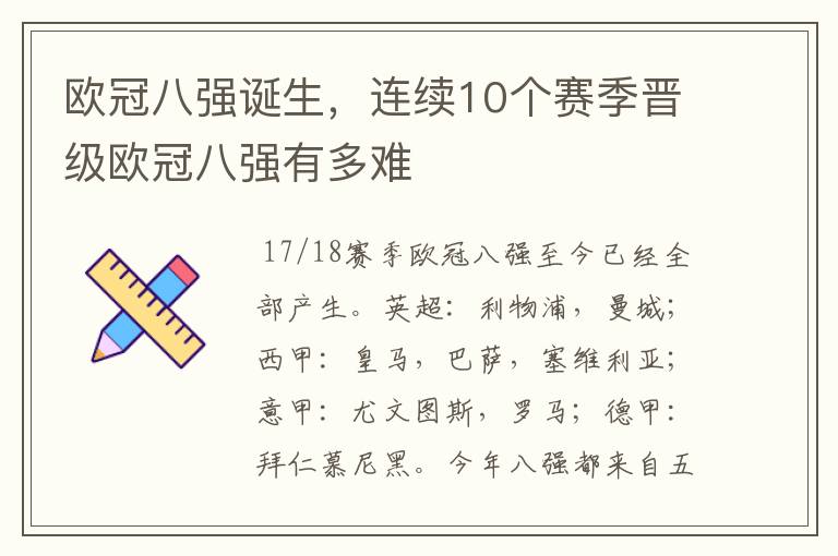 欧冠八强诞生,连续10个赛季晋级欧冠八强有多难