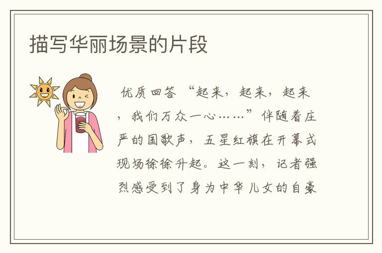 描写华丽场景的片段
