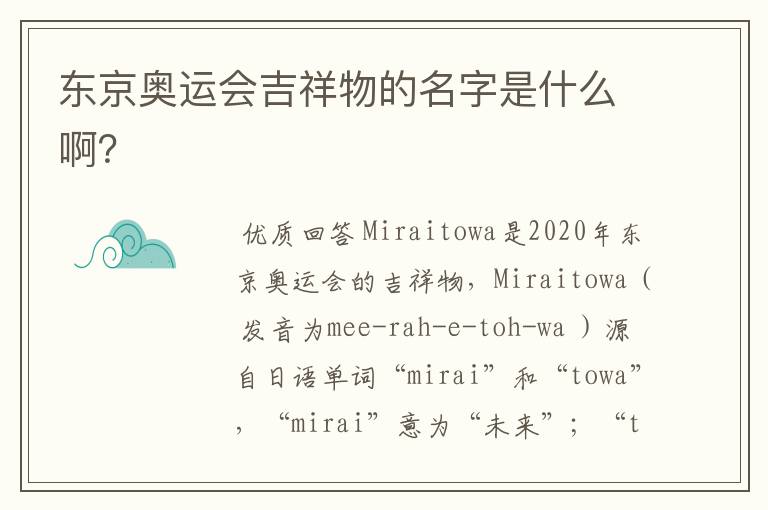 东京奥运会吉祥物的名字是什么啊?