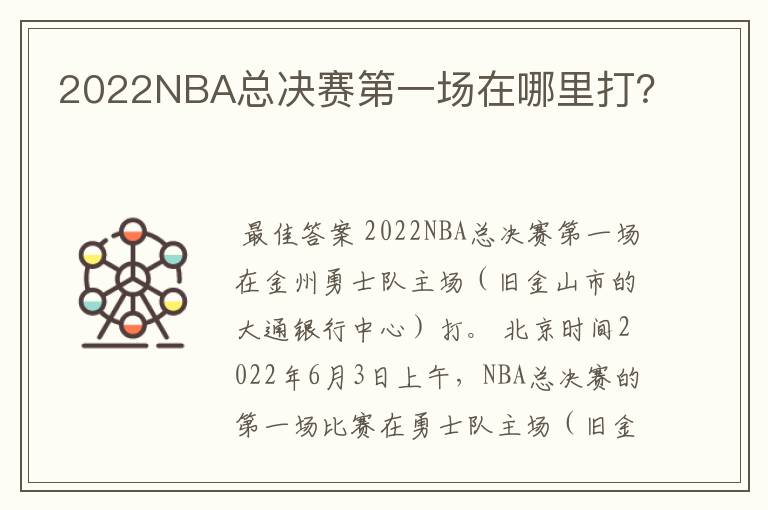 2022NBA总决赛第一场在哪里打?