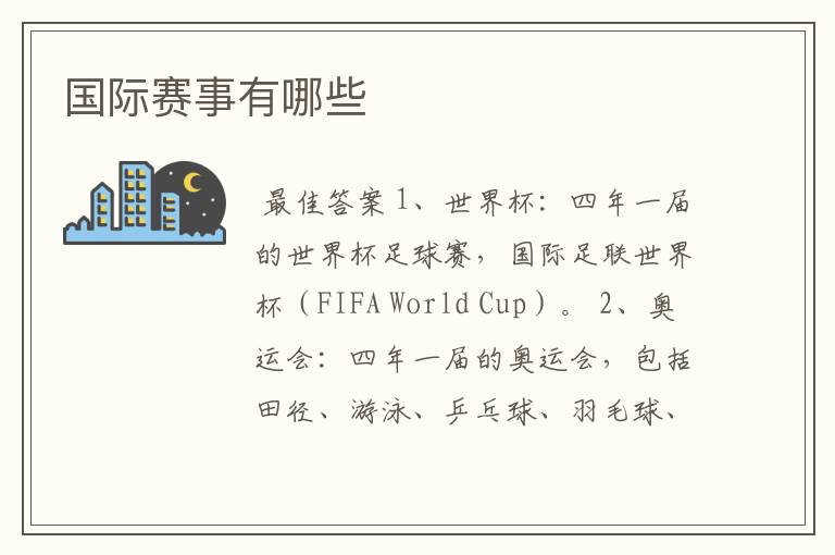 国际赛事有哪些