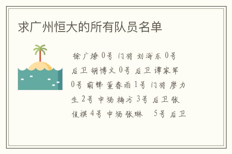 求广州恒大的所有队员名单