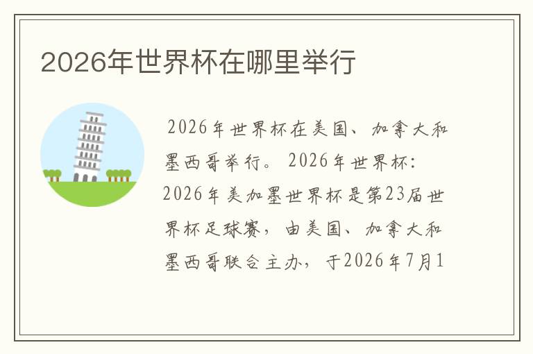 2026年世界杯在哪里举行