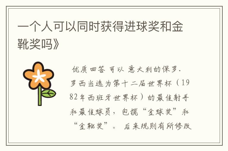 一个人可以同时获得进球奖和金靴奖吗》