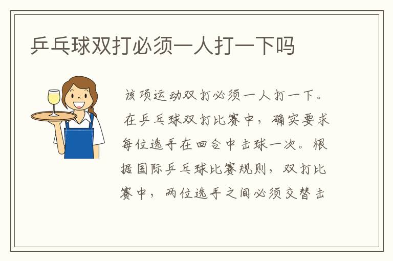 乒乓球双打必须一人打一下吗