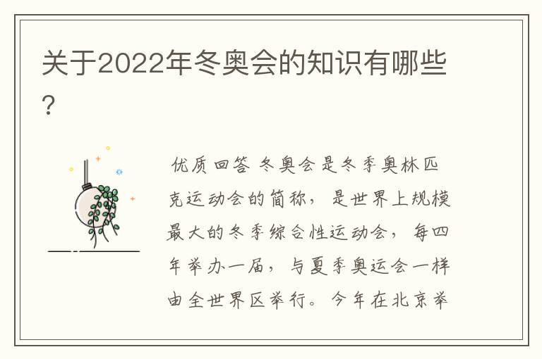 关于2022年冬奥会的知识有哪些?