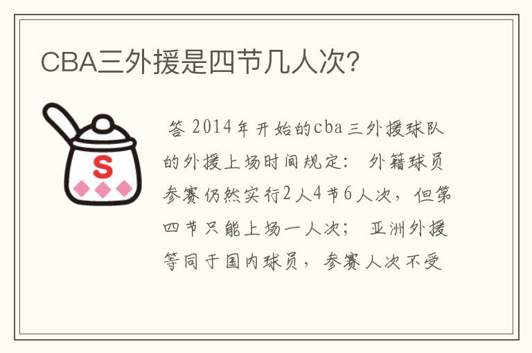 CBA三外援是四节几人次？
