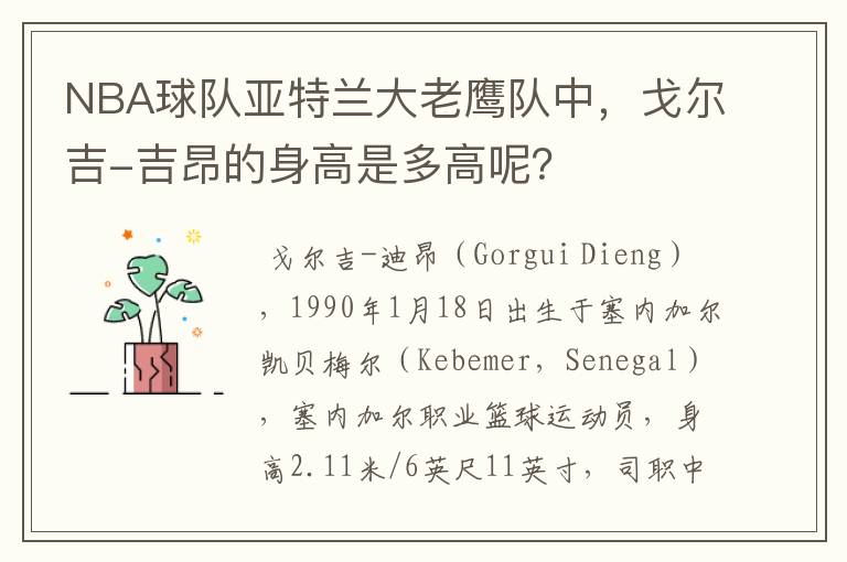 NBA球队亚特兰大老鹰队中,戈尔吉-吉昂的身高是多高呢?