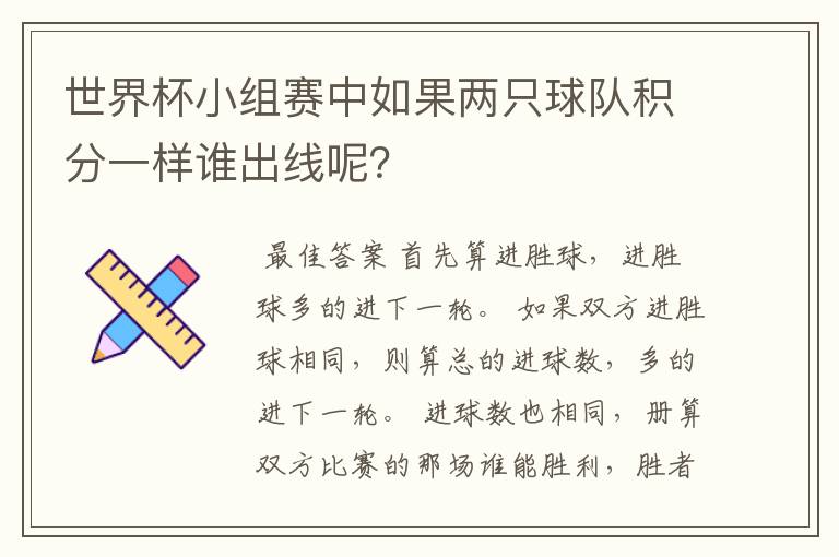 世界杯小组赛中如果两只球队积分一样谁出线呢?