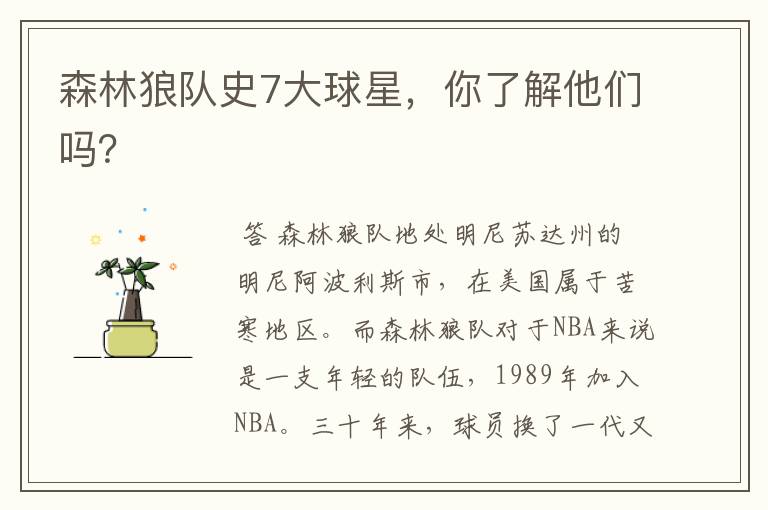 森林狼队史7大球星,你了解他们吗?