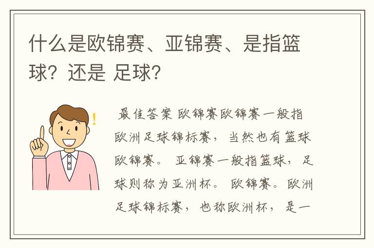 什么是欧锦赛、亚锦赛、是指篮球?还是 足球?