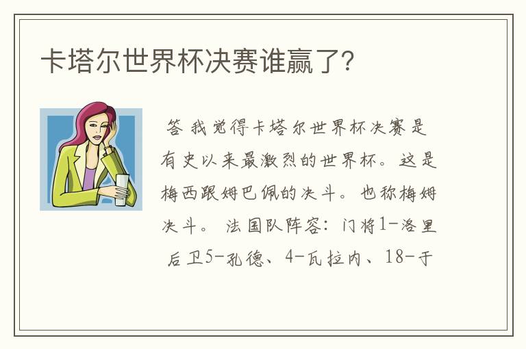 卡塔尔世界杯决赛谁赢了?