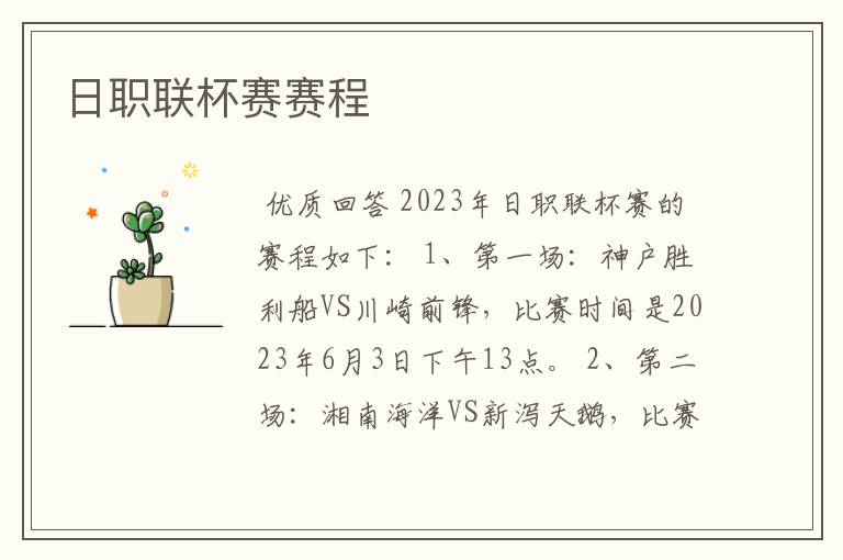 日职联杯赛赛程