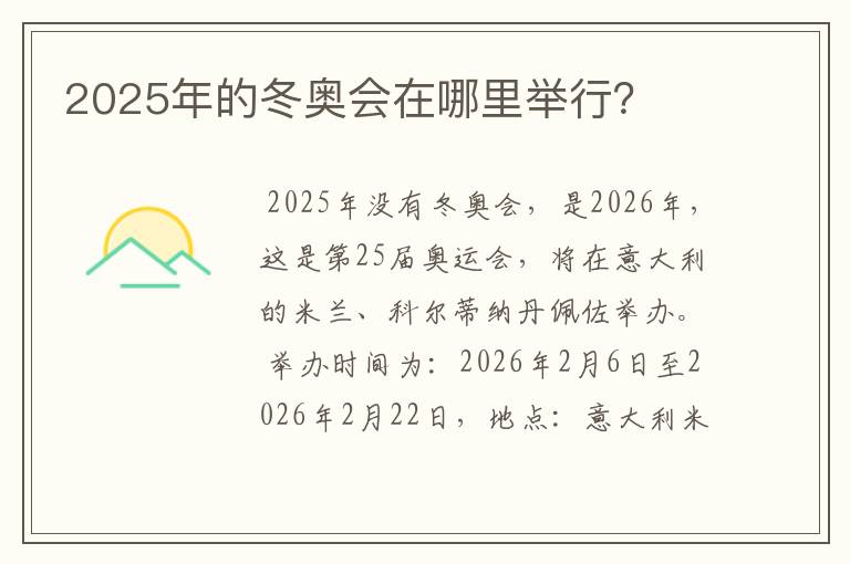 2025年的冬奥会在哪里举行?