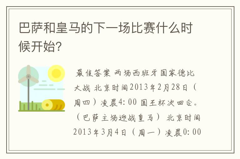 巴萨和皇马的下一场比赛什么时候开始？