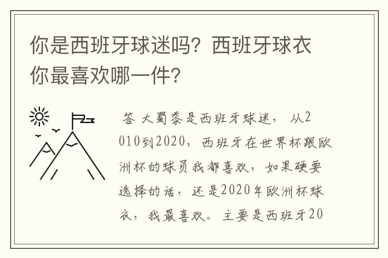 你是西班牙球迷吗?西班牙球衣你最喜欢哪一件?